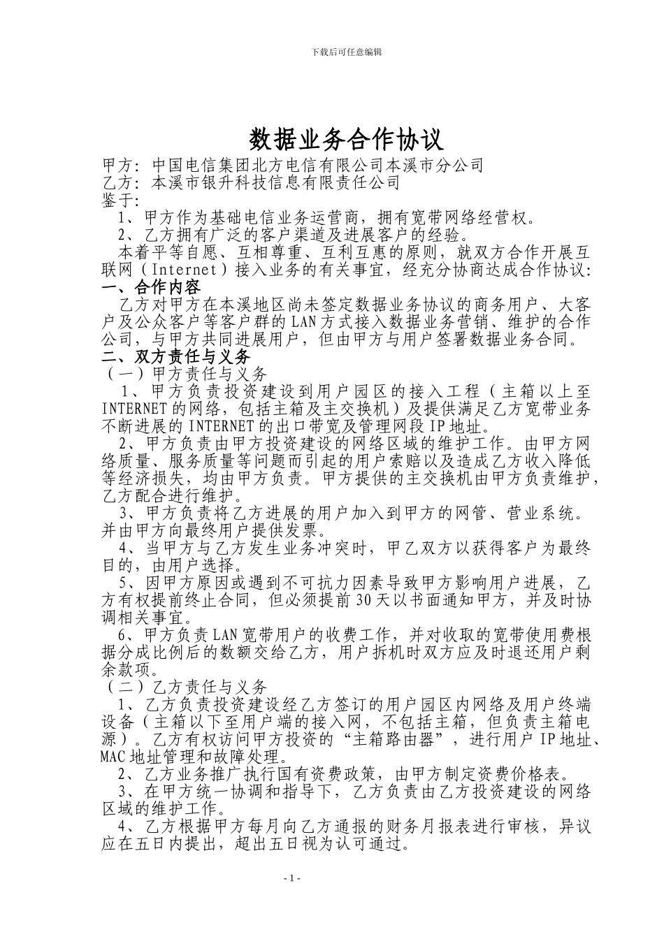 合作宽带合作协议书_第1页