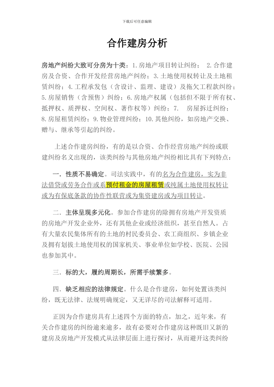 合作建房分析_第1页