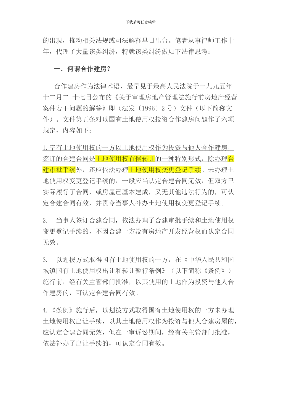 合作建房分析_第2页