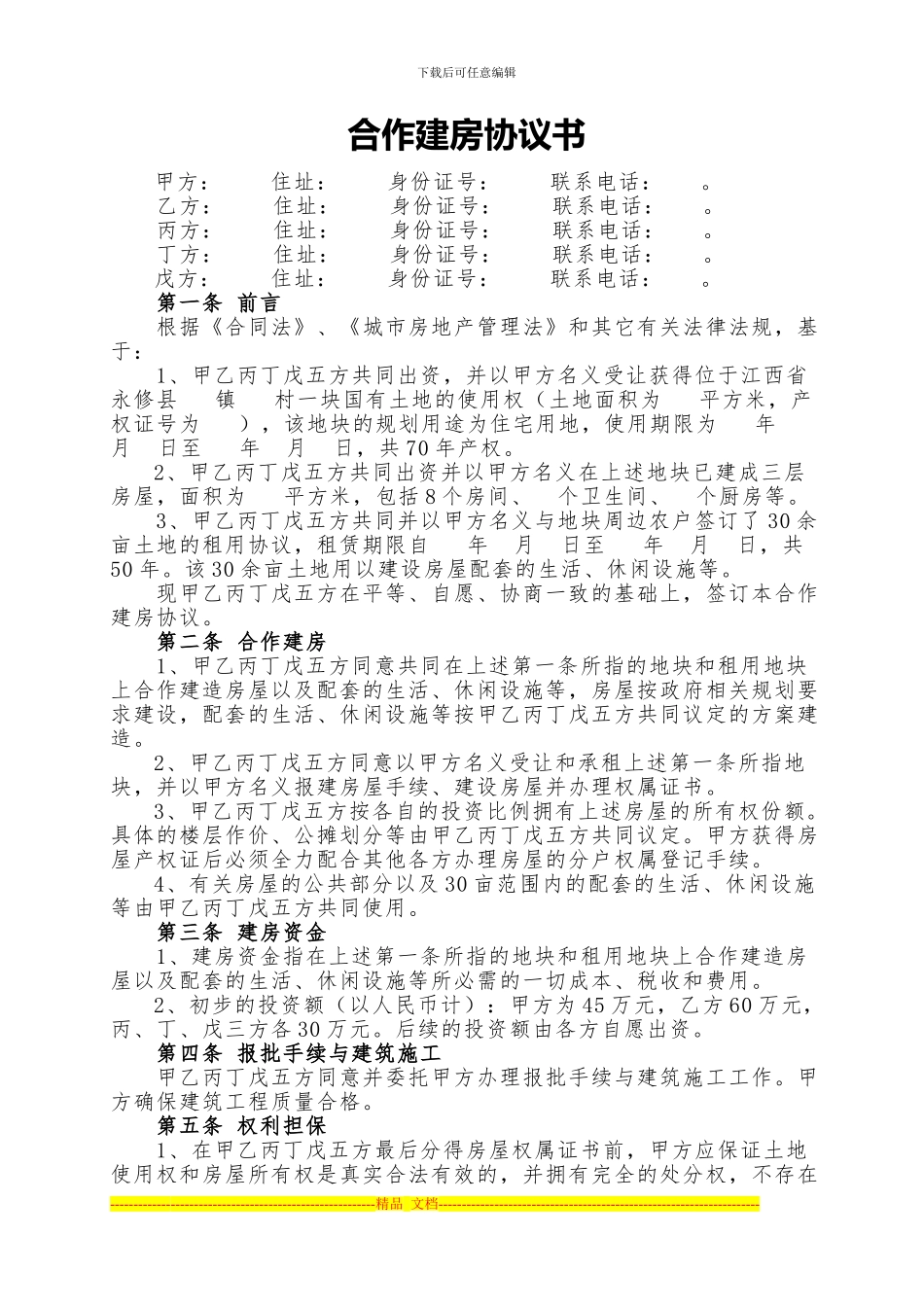 合作建房协议书_第1页