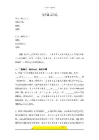 合作建房协议
