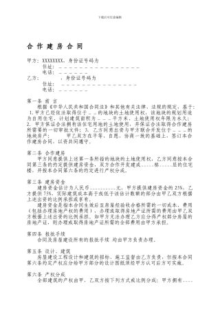 合作建房合同
