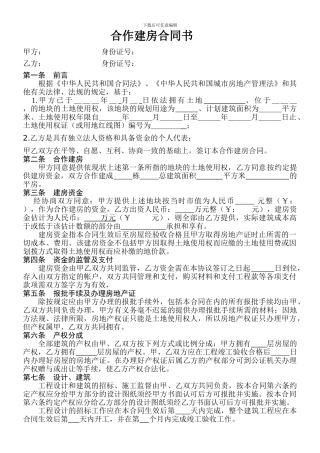 合作建房合同书