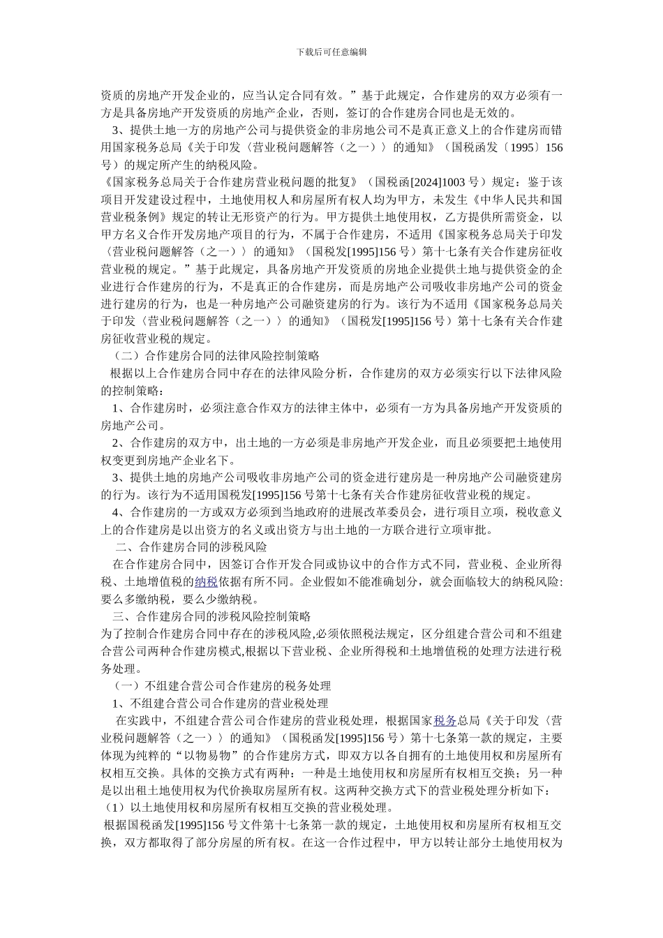 合作建房合同的法律和税收风险及管控_第2页