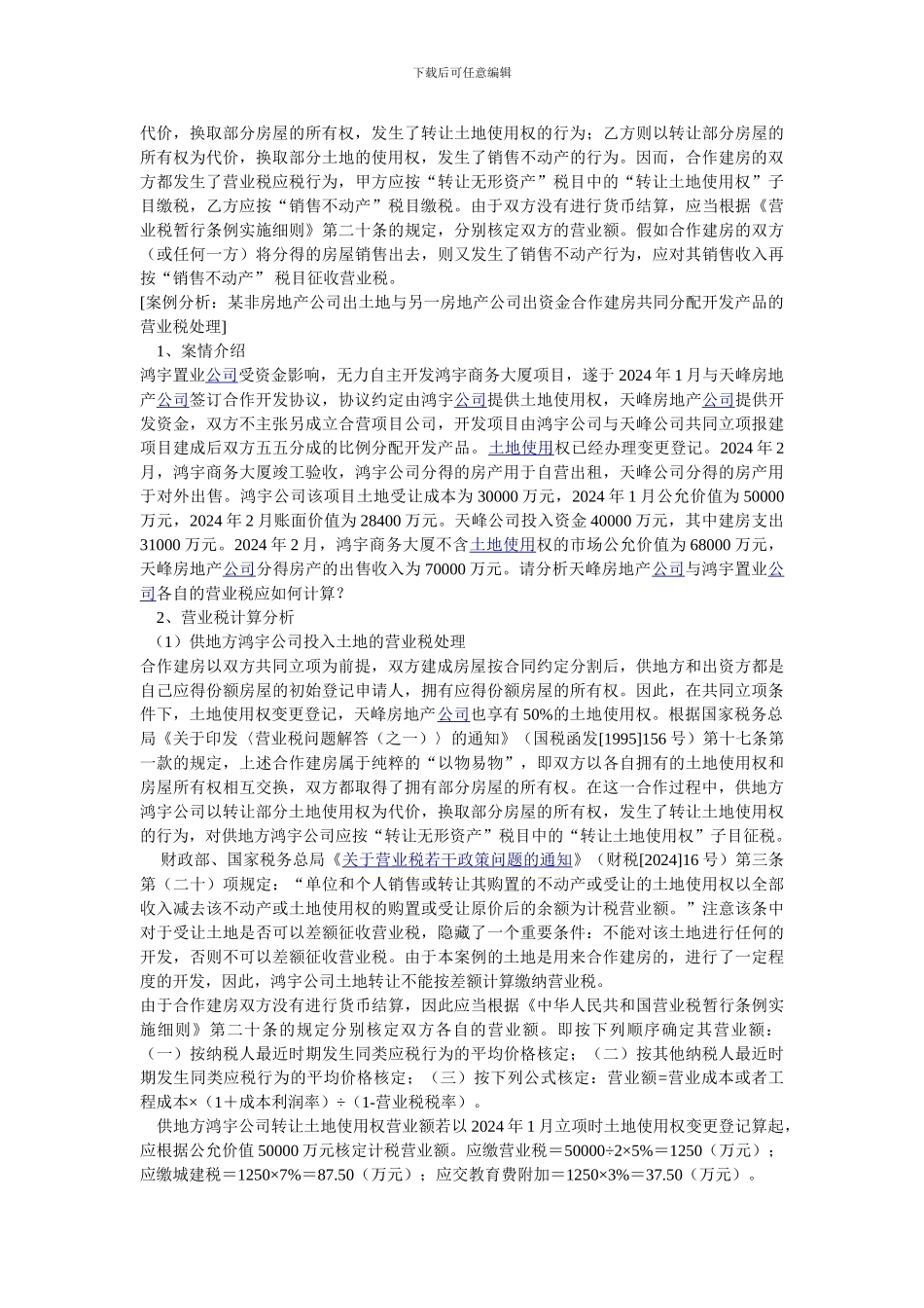 合作建房合同的法律和税收风险及管控_第3页