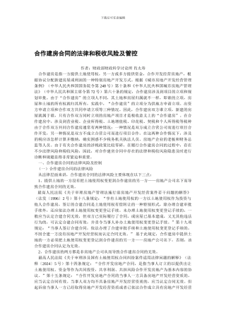 合作建房合同的法律和税收风险及管控