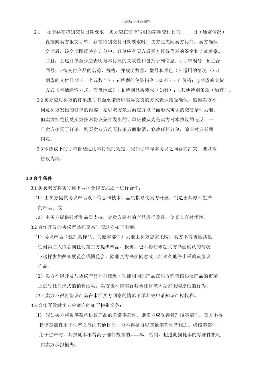 合作开发产品采购协议_第2页