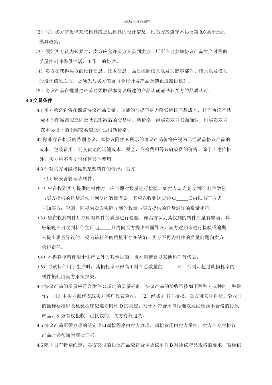 合作开发产品采购协议_第3页