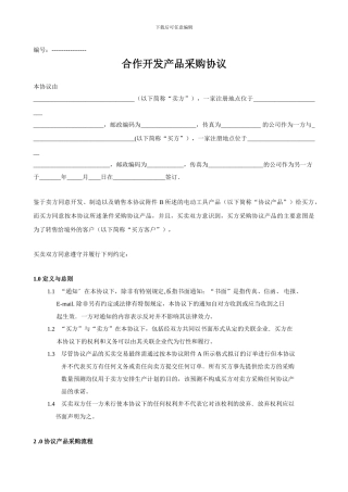 合作开发产品采购协议