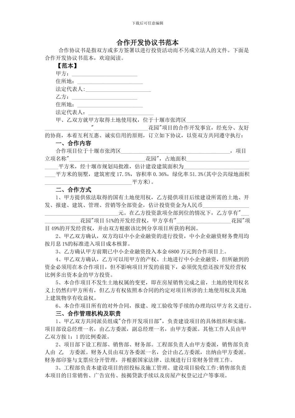 合作开发协议书范本_第1页