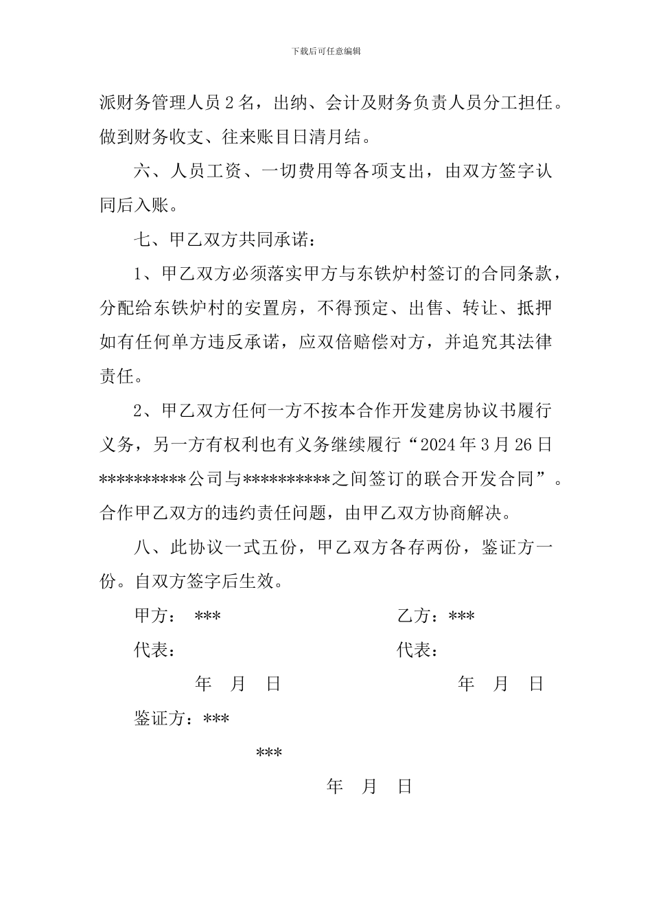 合作开发建房协议书_第2页