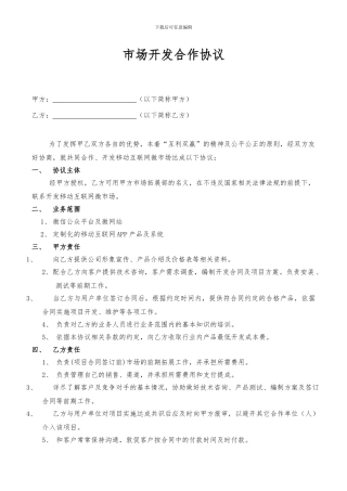 合作开发市场协议