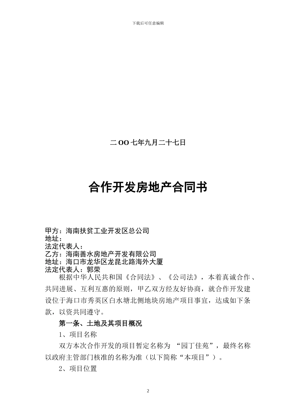 合作开发房地产合同书_第2页