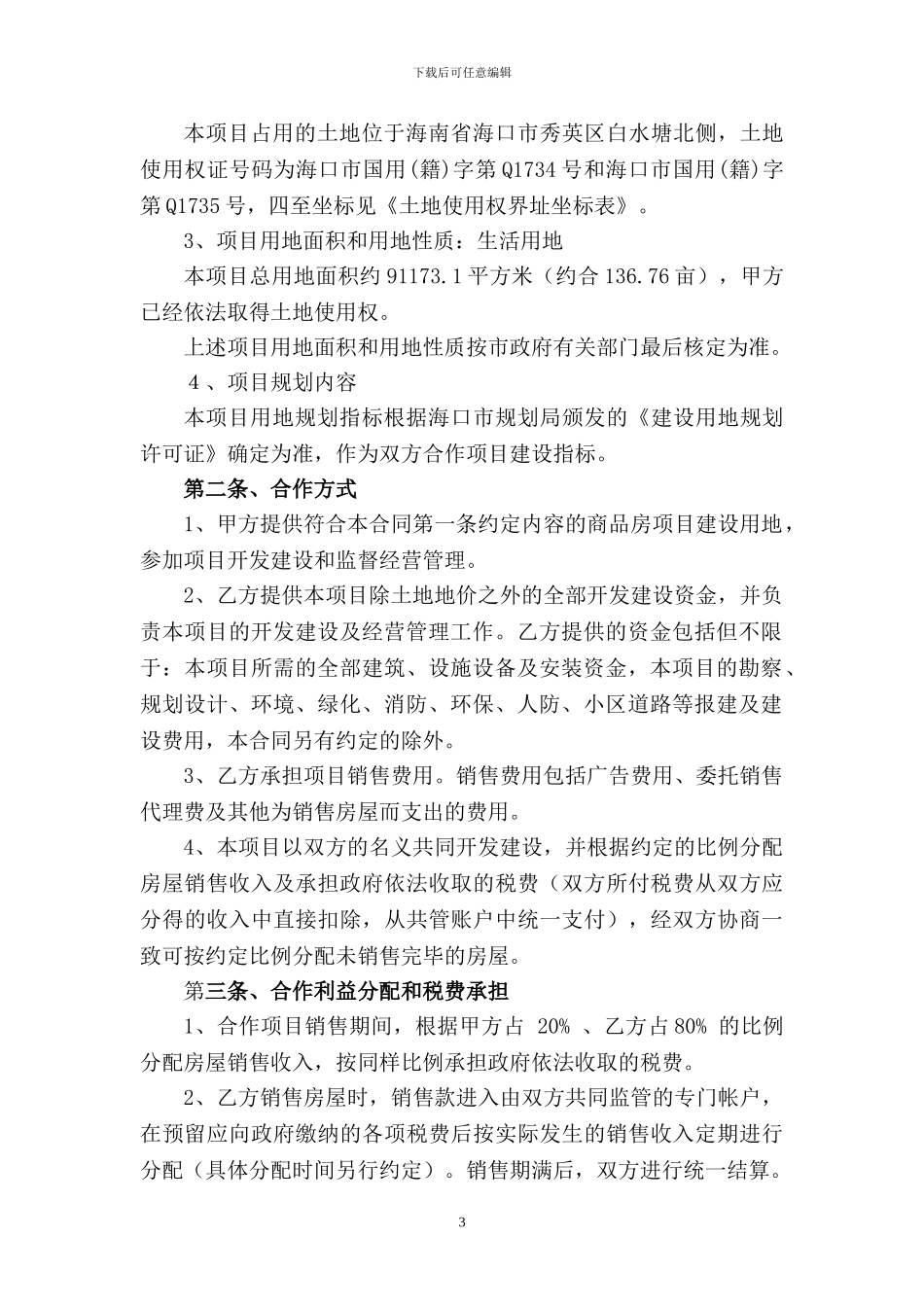 合作开发房地产合同书_第3页