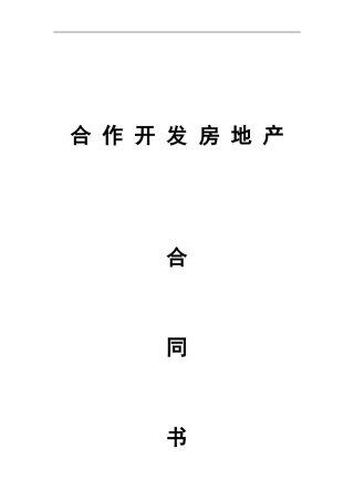 合作开发房地产合同书