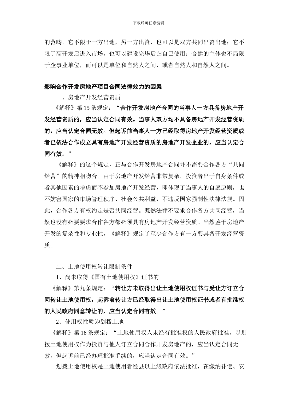合作开发房地产项目合同的法律效力分析_第2页