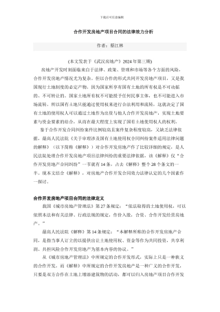 合作开发房地产项目合同的法律效力分析