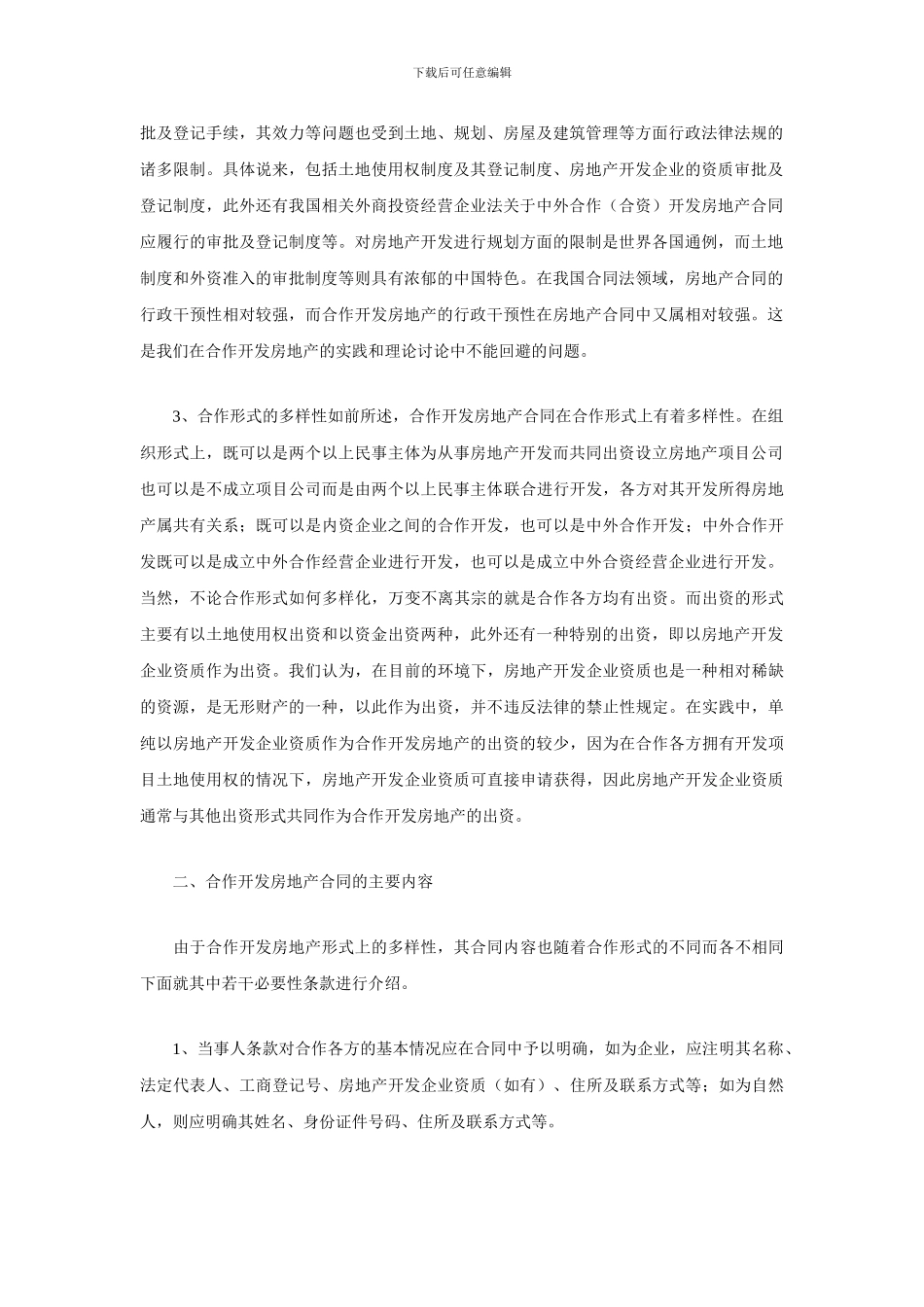 合作开发房地产合同研究_第2页