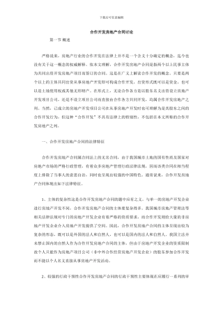合作开发房地产合同研究