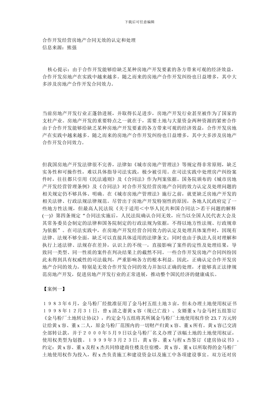 合作开发经营房地产合同无效的认定和处理_第1页