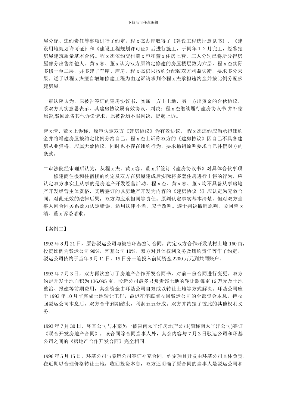 合作开发经营房地产合同无效的认定和处理_第2页