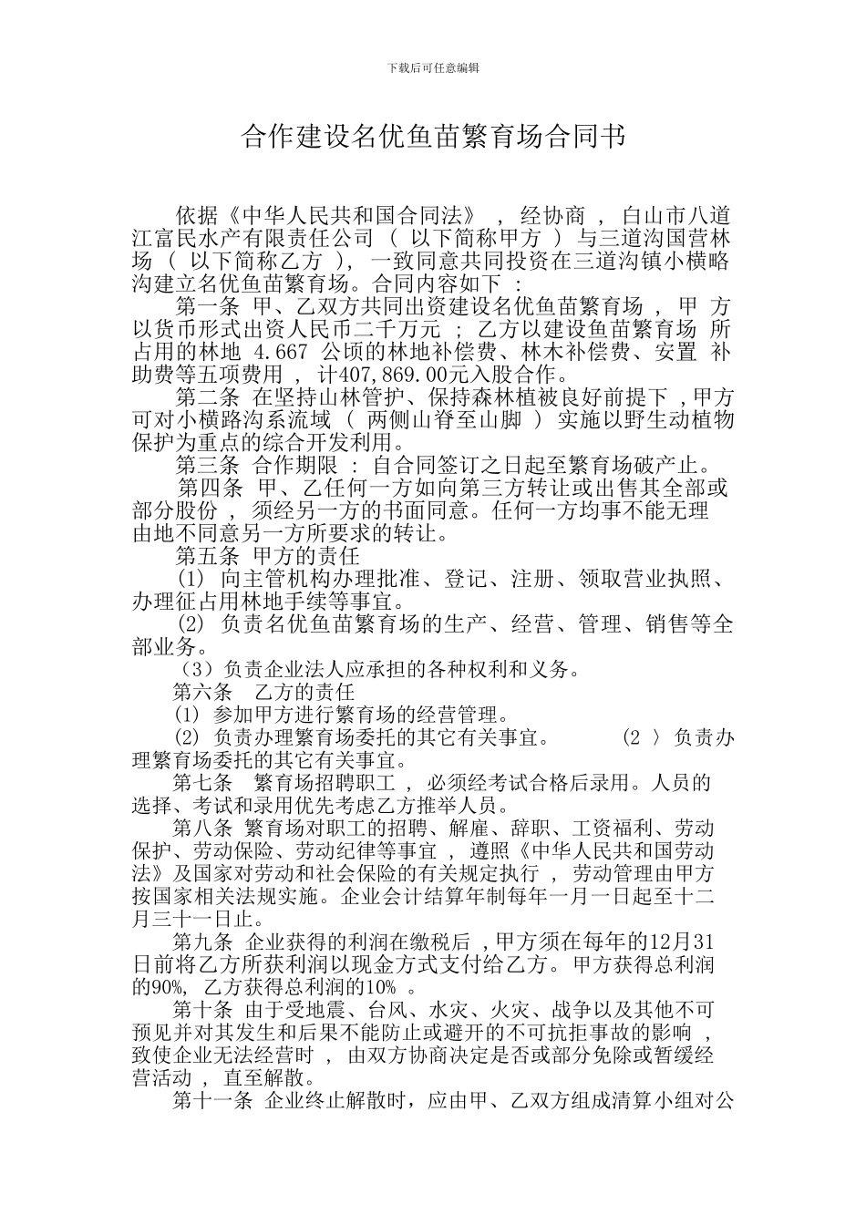 合作建设名优鱼苗繁育场合同书_第1页