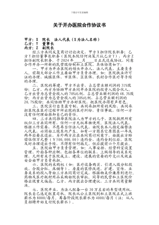 合作开办医院协议书