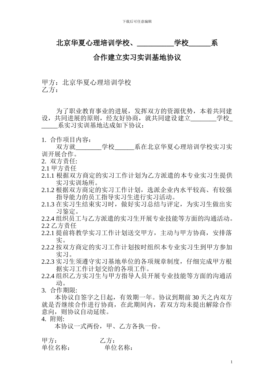 合作建立实习实训基地协议_第2页