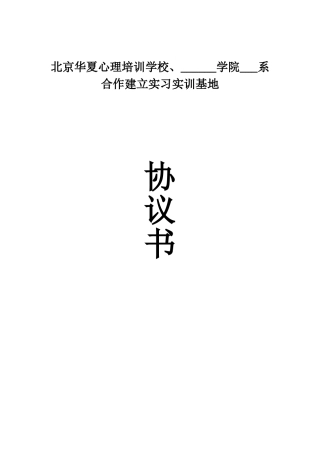 合作建立实习实训基地协议