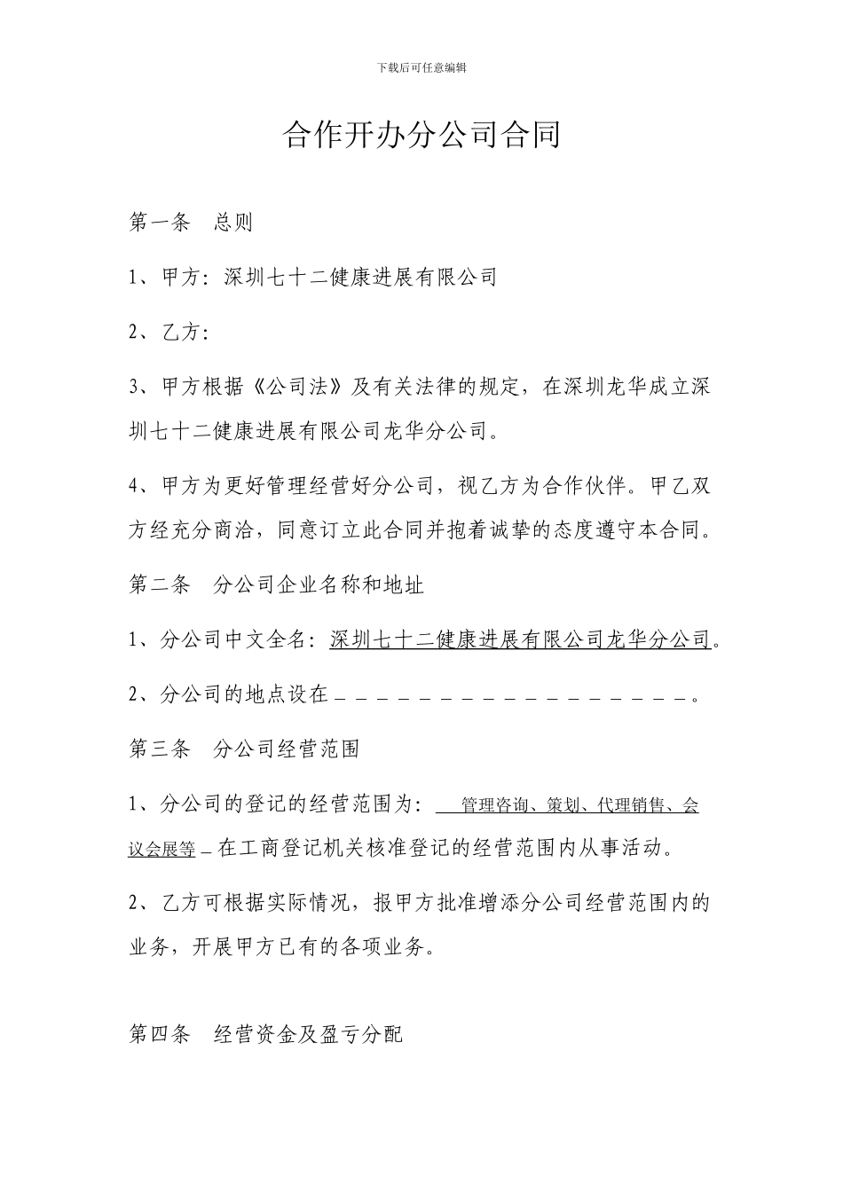 合作开办分公司合同_第1页