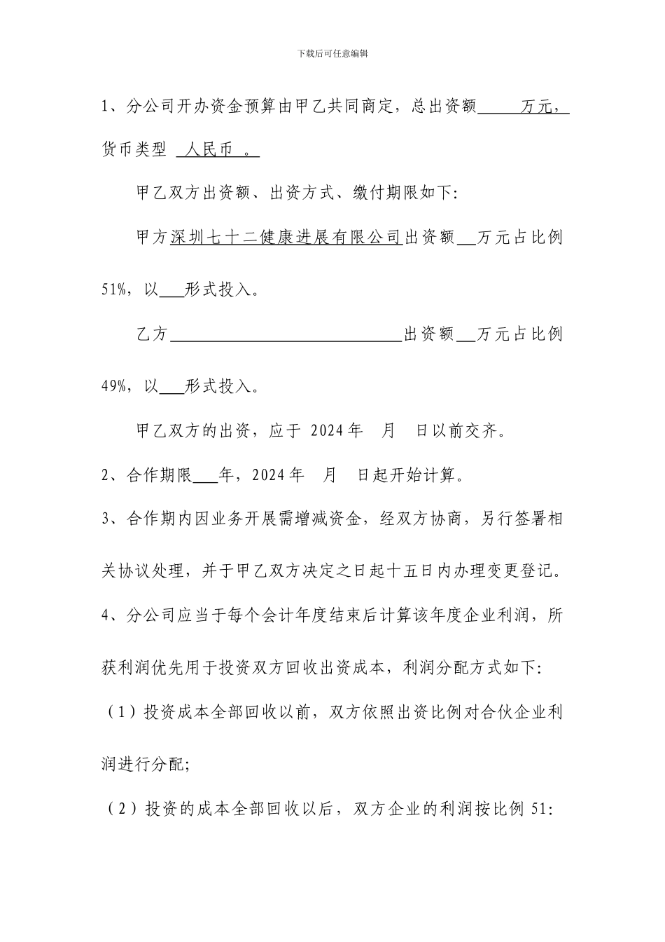 合作开办分公司合同_第2页