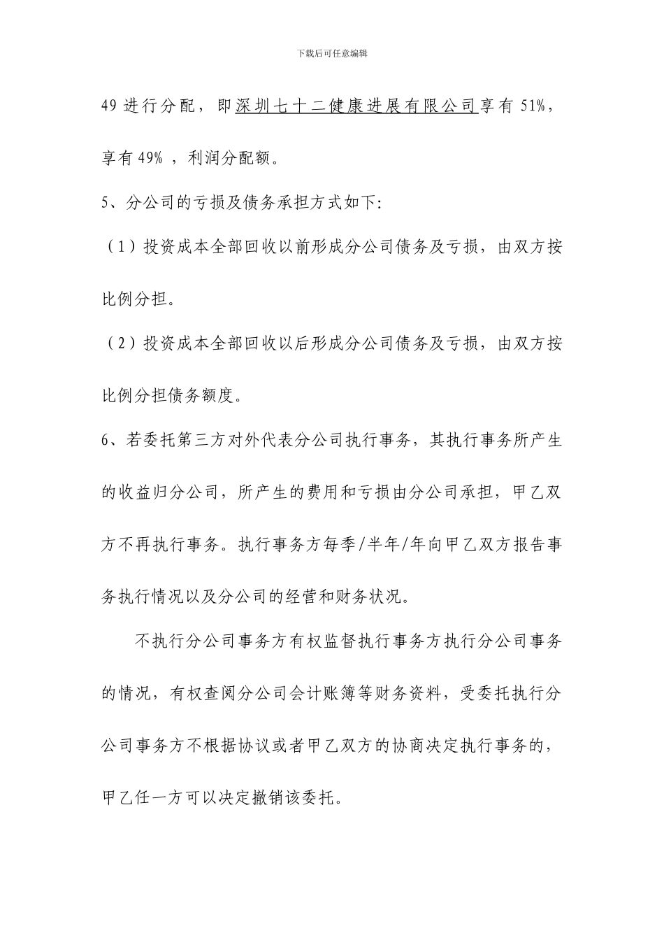 合作开办分公司合同_第3页