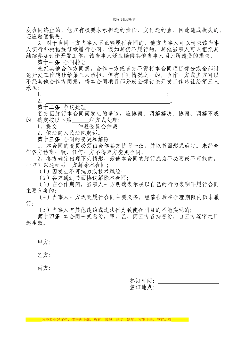 合作开发项目合同书_第3页