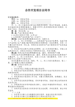 合作开发项目合同书