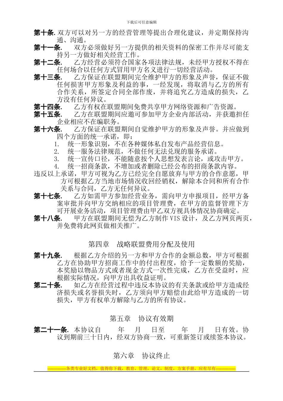 合作战略联盟协议合同_第2页