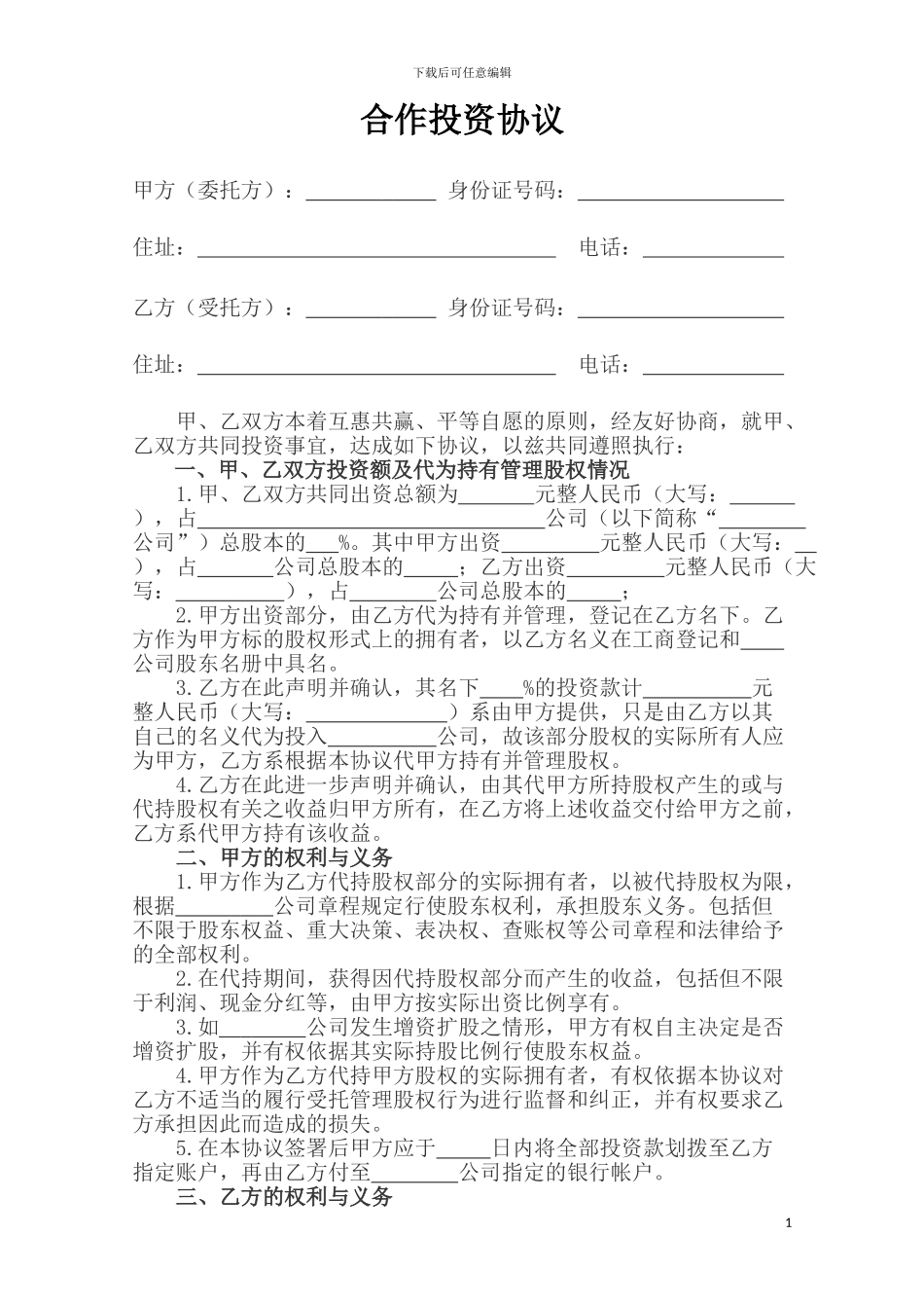 合作投资协议_第1页