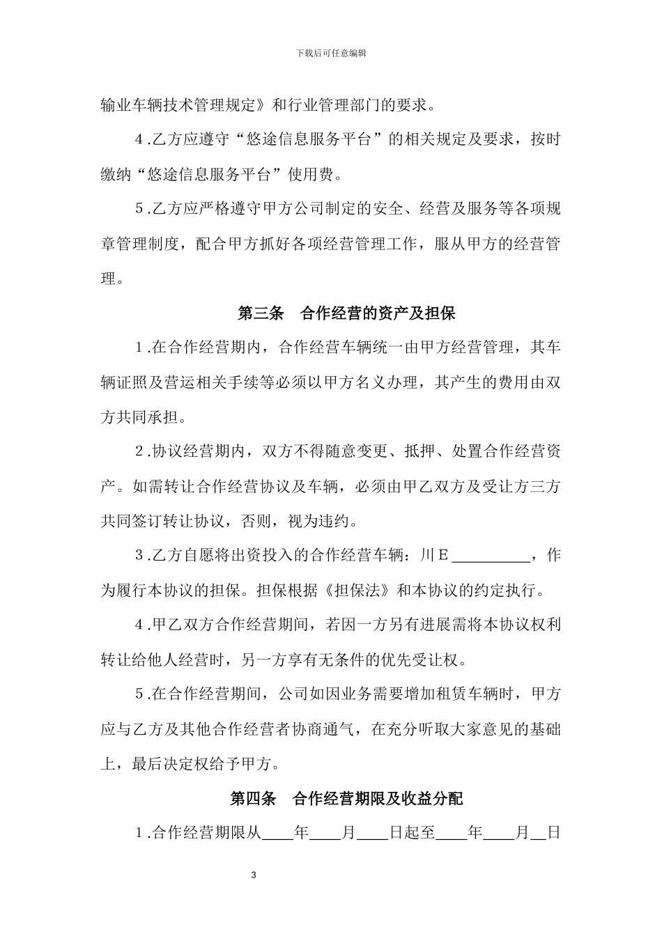 合作投资经营协议书_第3页