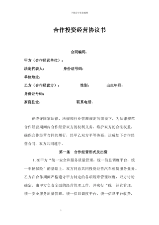 合作投资经营协议书