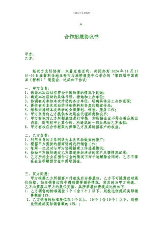 合作招展协议书