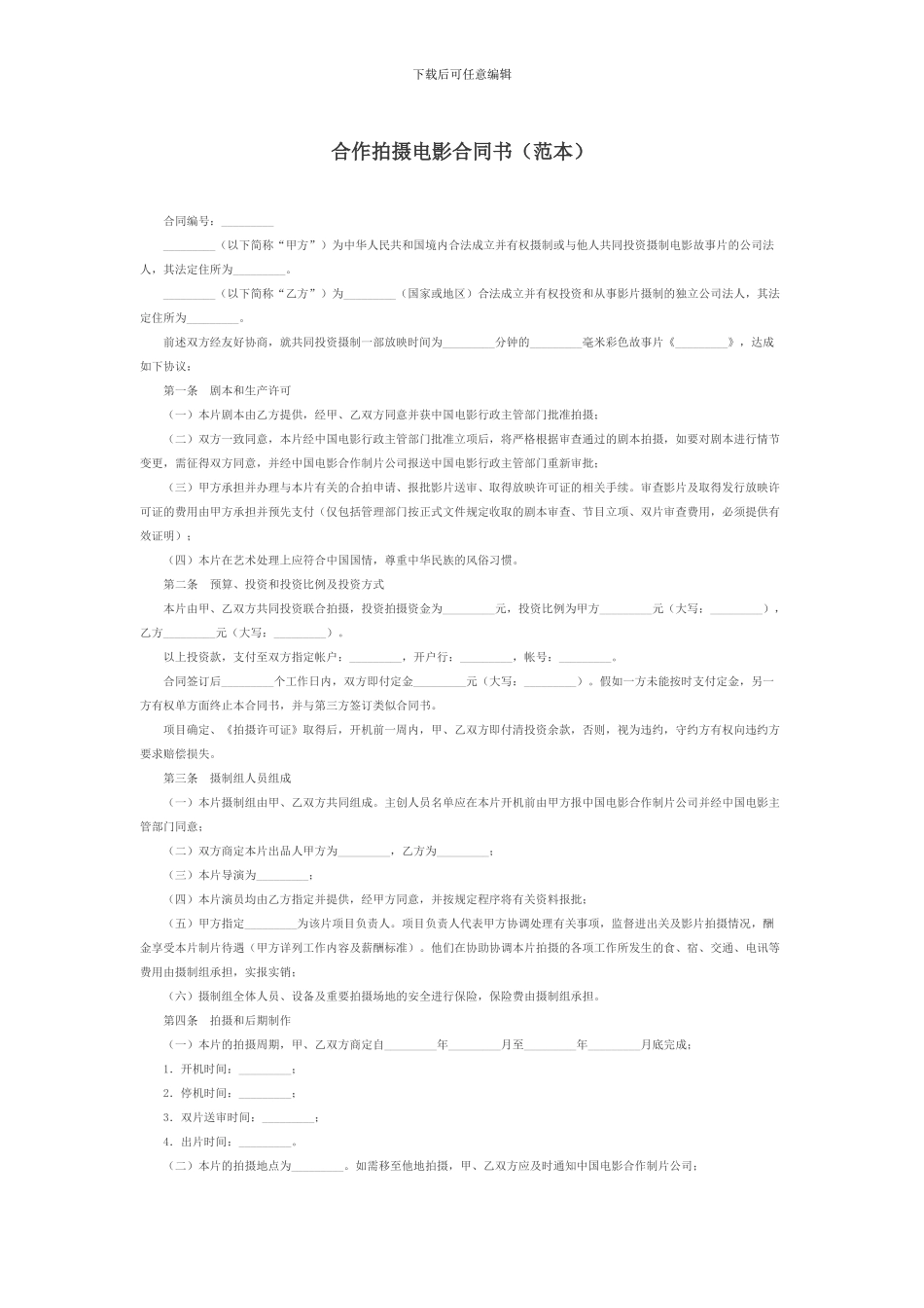 合作拍摄电影合同_第1页