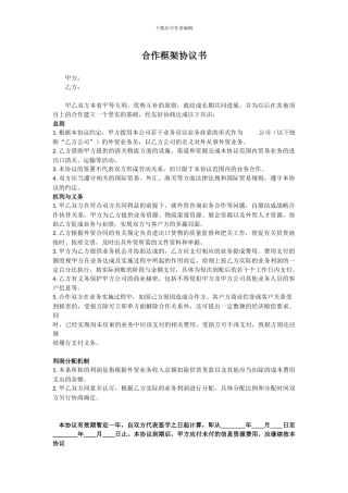 合作框架协议书范本
