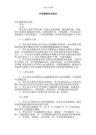 合作框架协议范本