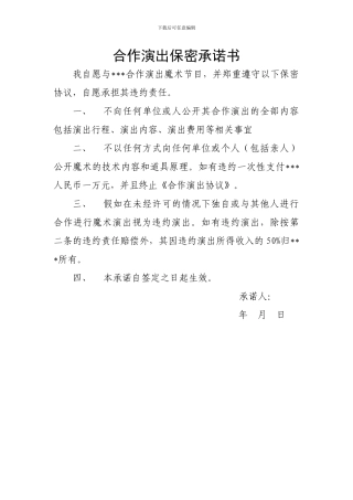 合作演出保密承诺书