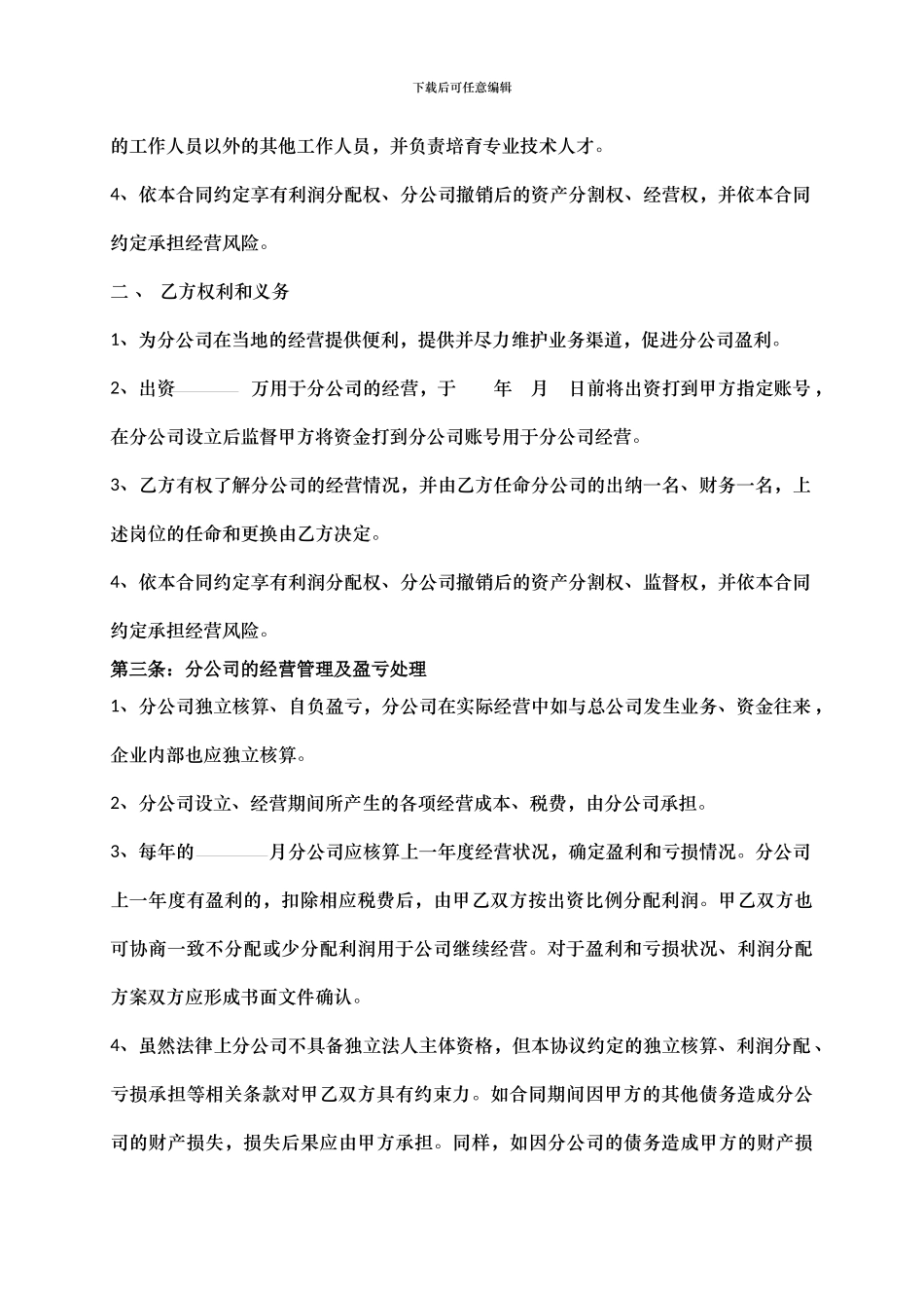 合作成立分公司协议书_第2页