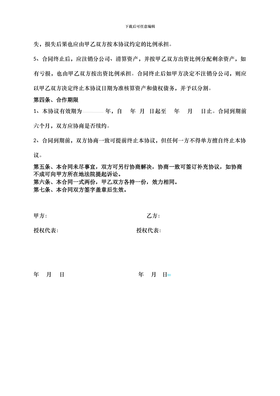 合作成立分公司协议书_第3页