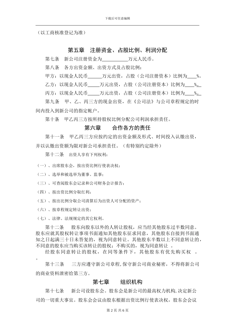 合作成立公司协议书_第2页