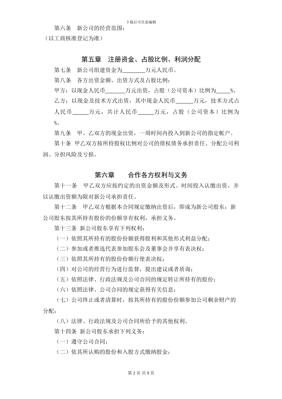合作成立公司合同_第2页