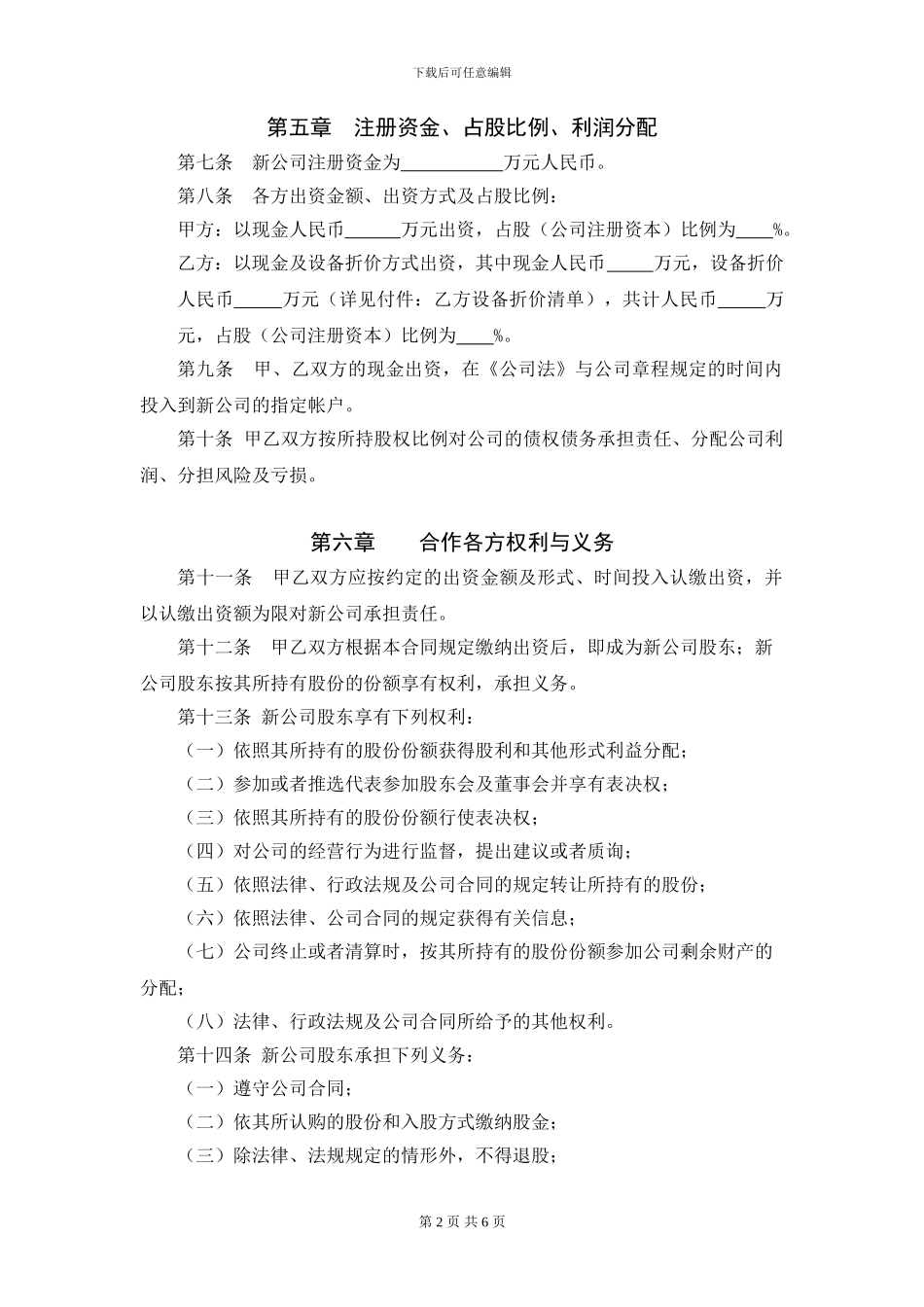 合作成立公司合同1_第2页