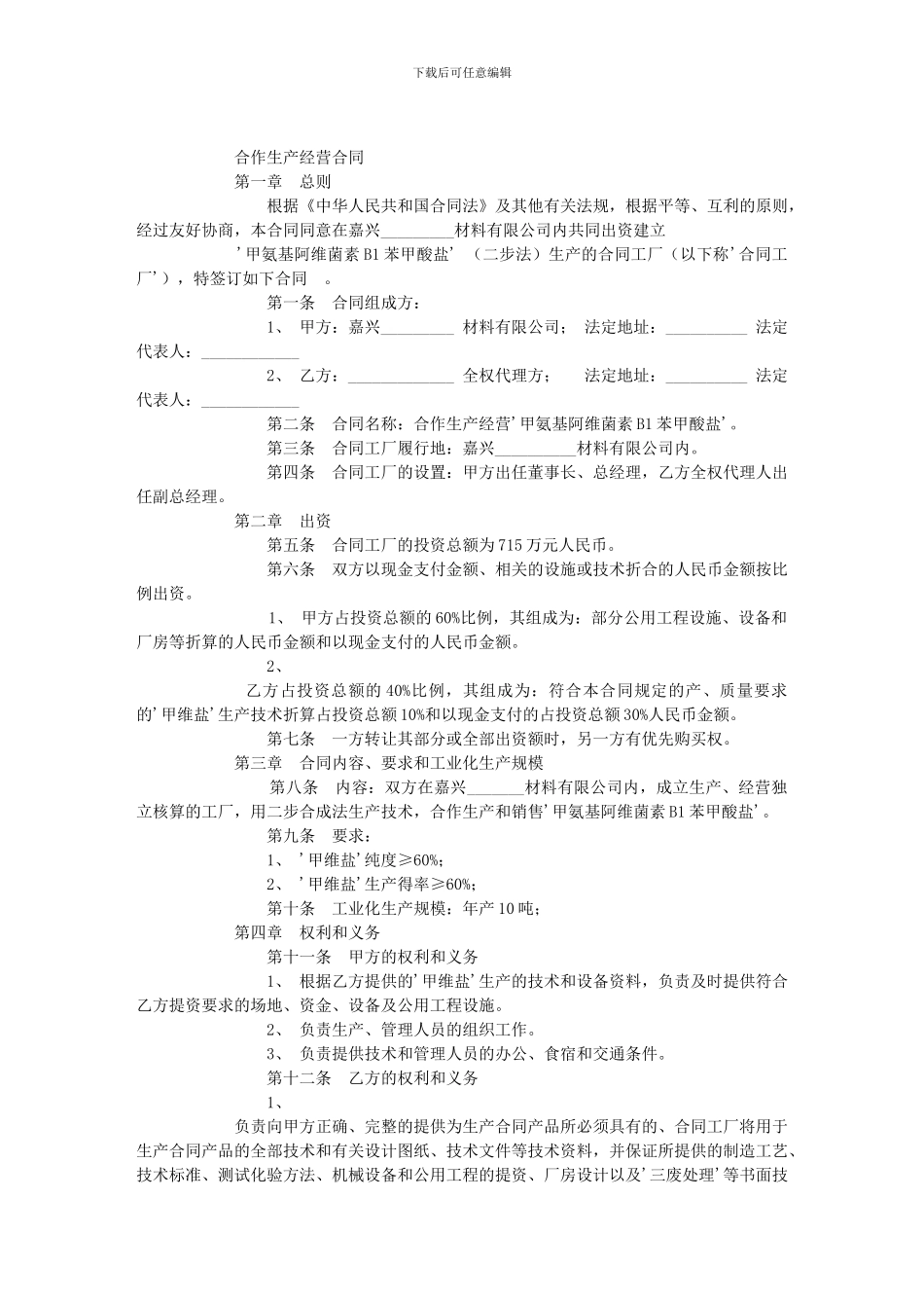 合作生产经营合同_第1页