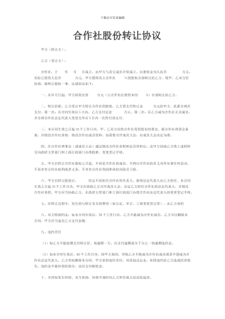 合作社股份转让协议范本